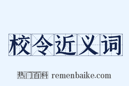 校令近义词是什么意思的图片